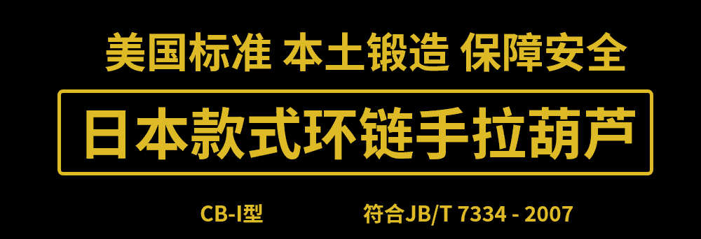 美国艾培尔(Able) 日本款式环链手拉葫芦CB-I型在武汉正式开售! 美国艾培尔(Able) 日本款式环链手拉葫芦CB-I型在武汉正式开售!